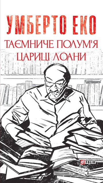 Таємниче полум'я цариці Лоани