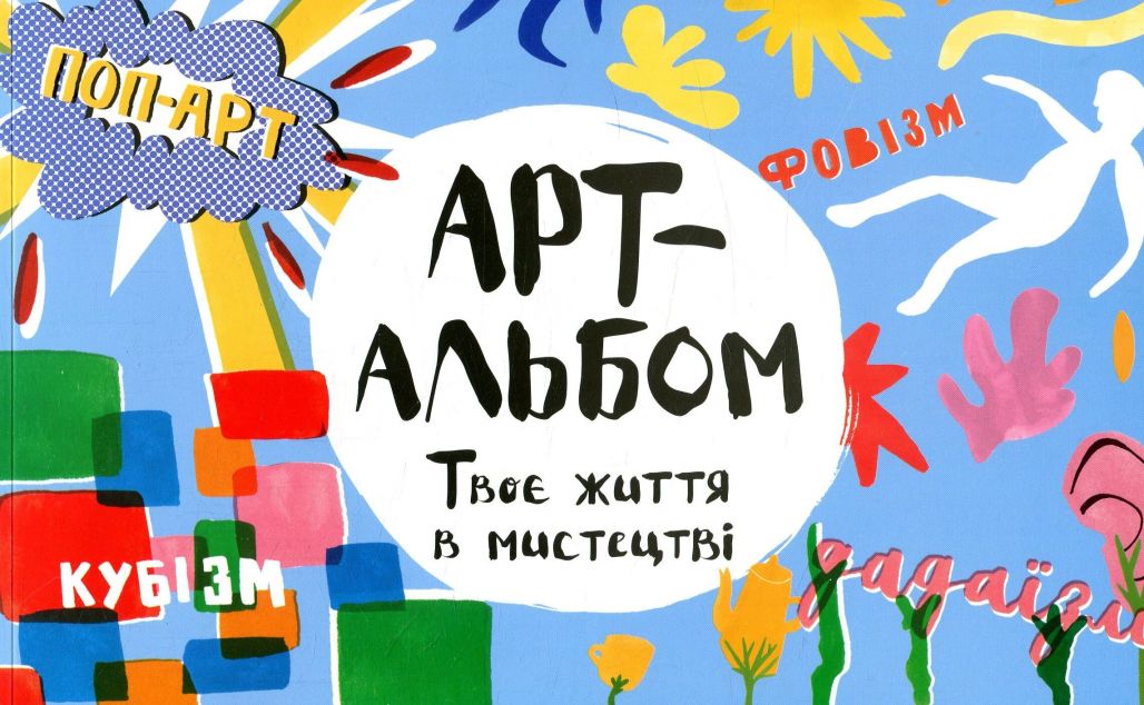 Арт-альбом. Твоє життя в мистецтві