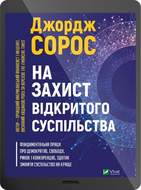 Електронна книга «На захист відкритого суспільства | купити книгу онлайн