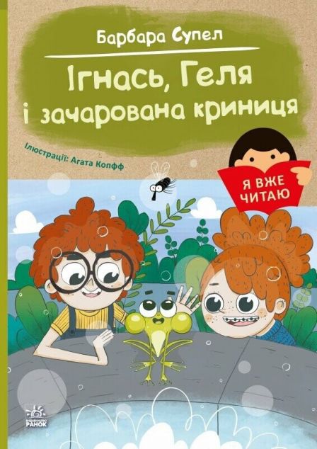Я вже читаю. Ігнась, Геля і зачарована криниця