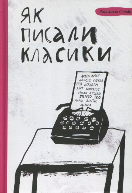 Як писали класики (видання 2016 року) — Мистецтво