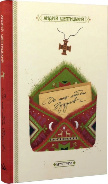 До моїх любих гуцулів