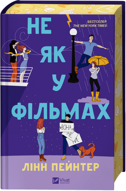 Не як у фільмах