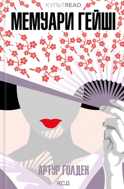 Мемуари гейші