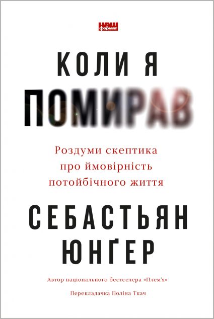 Коли я помирав