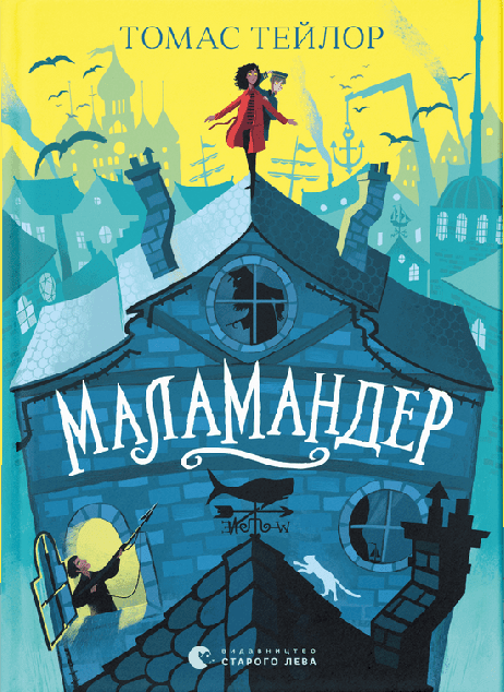 Маламандер. Книга 1 — 