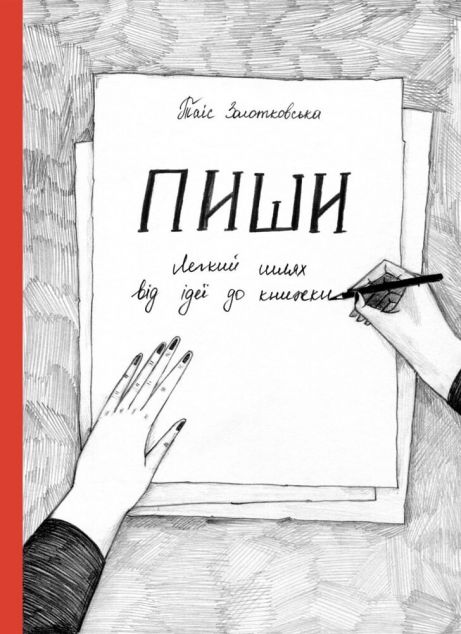 Пиши. Легкий шлях від ідеї до книжки