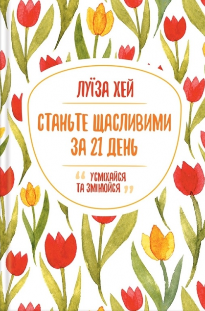 Станьте щасливими за 21 день