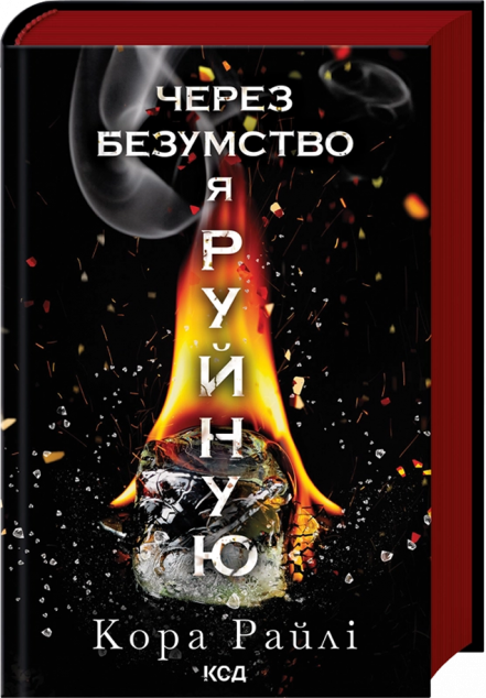 Через безумство я руйную (Гріхи батьків #5)