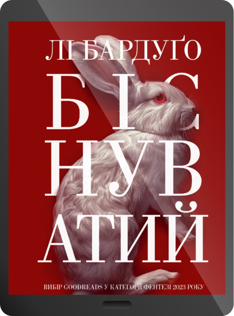 Електронна книга «Біснуватий»