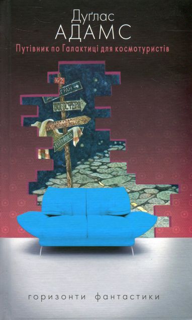 Путівник по Галактиці для космотуристів (Горизонти фантастики: диван)