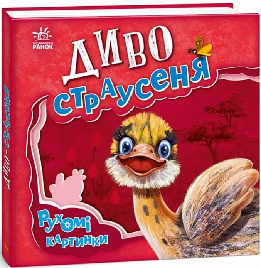Диво-страусеня