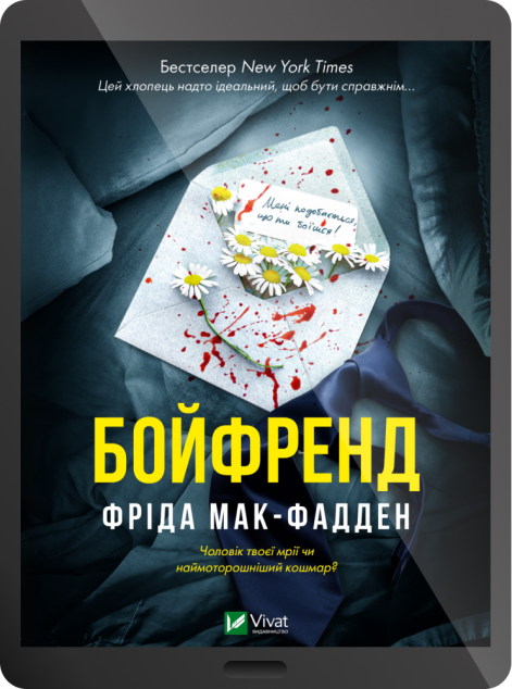 Електронна книга «Бойфренд»