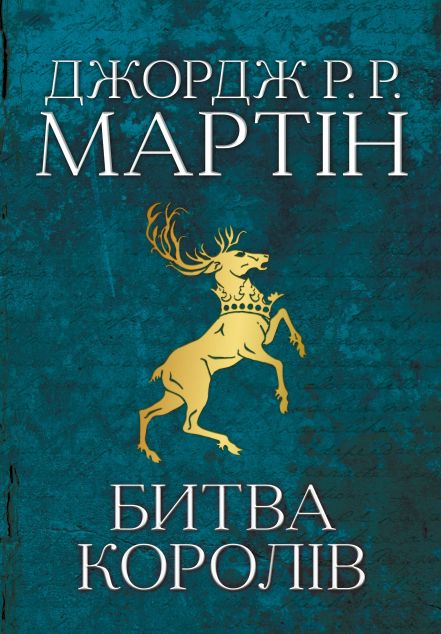 Битва королів (Пісня льоду й полум'я #2)