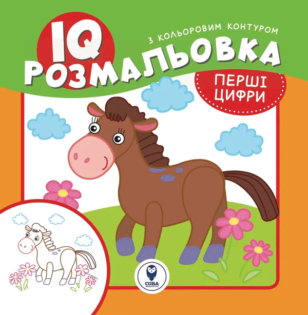 IQ розмальовка. Перші цифри