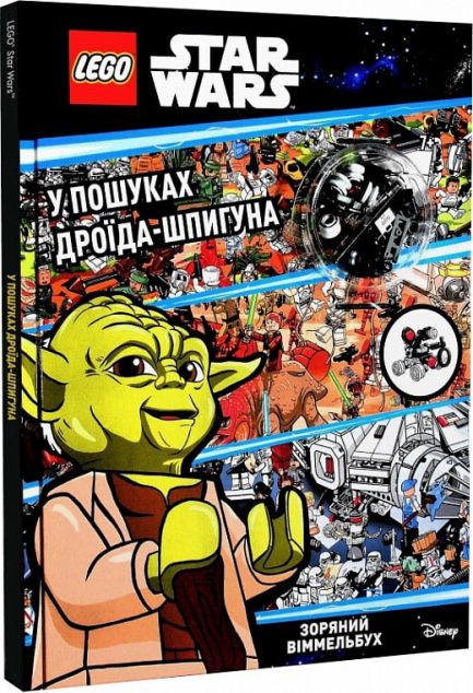 LEGO. Star Wars. У пошуках дроїда-шпигуна (+ мініфігурка)