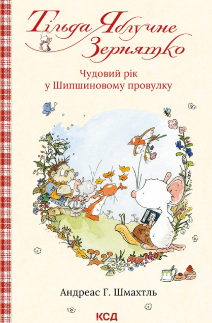 Чудовий рік у Шипшиновому провулку (Тільда Яблучне...