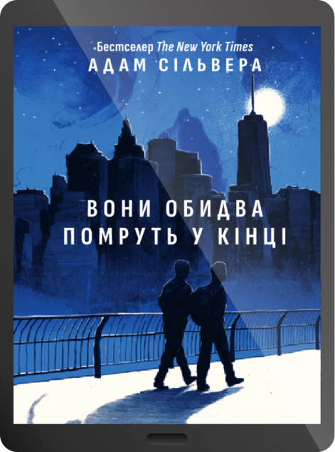 Електронна книга «Вони обидва помруть у кінці»