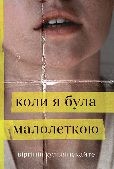Коли я була малолєткою