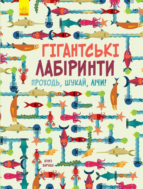 Проходь, шукай, лічи. Гігантські лабіринти
