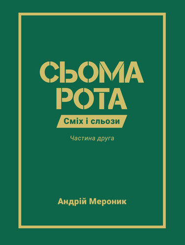 Сьома рота. Сміх і сльози. Частина друга