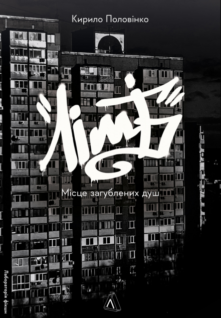 Лімб. Місце загублених душ