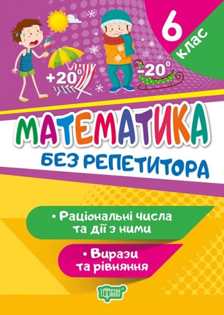 Без репетитора. Математика. Раціональні числа та дії...