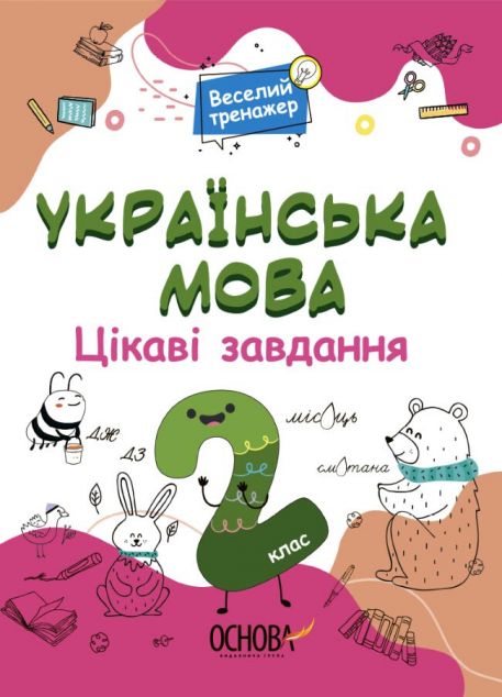 Веселий тренажер. Українська мова. Цікаві завдання. 2 клас | купити книгу онлайн
