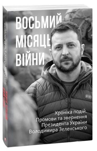 Восьмий місяць війни — 