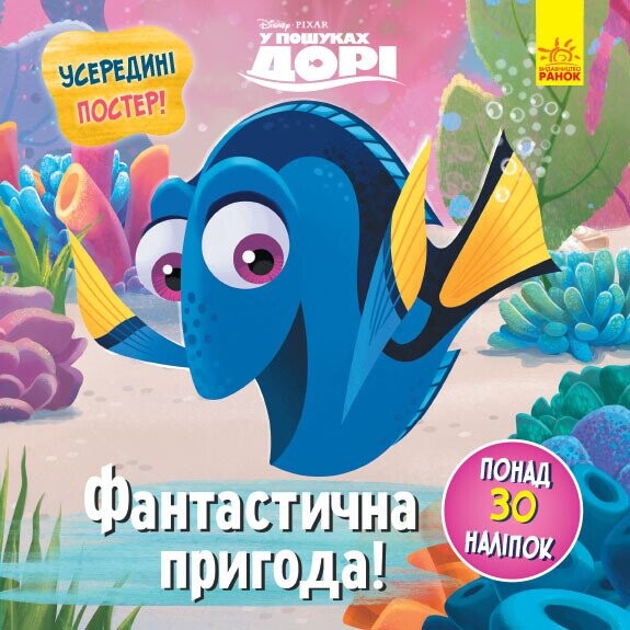 Disney. Головоломки для допитливих. Фантастична пригода. У пошуках Дорі — 