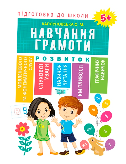 Навчання грамоти. Розвиток. Від 5 років