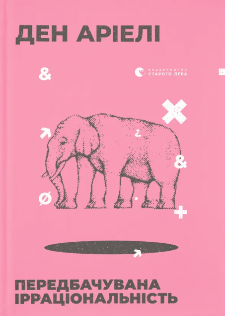 Передбачувана ірраціональність — 