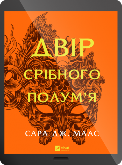 Електронна книга «Двір срібного полум'я»