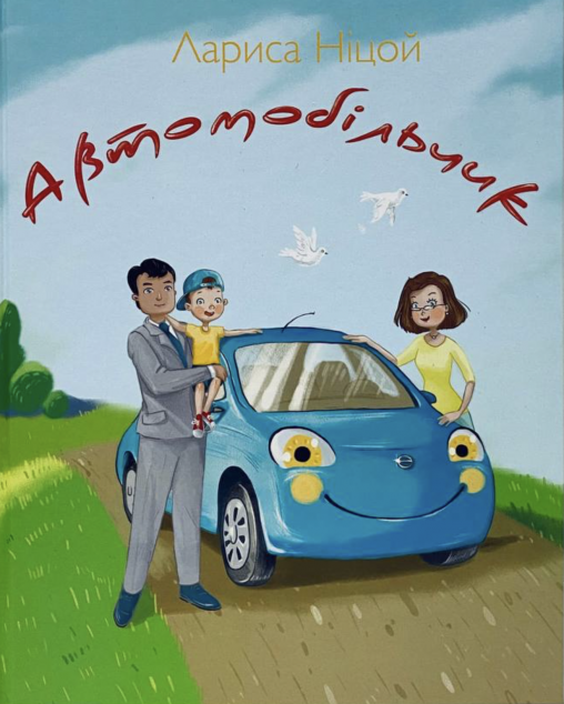 Автомобільчик | купити книгу онлайн