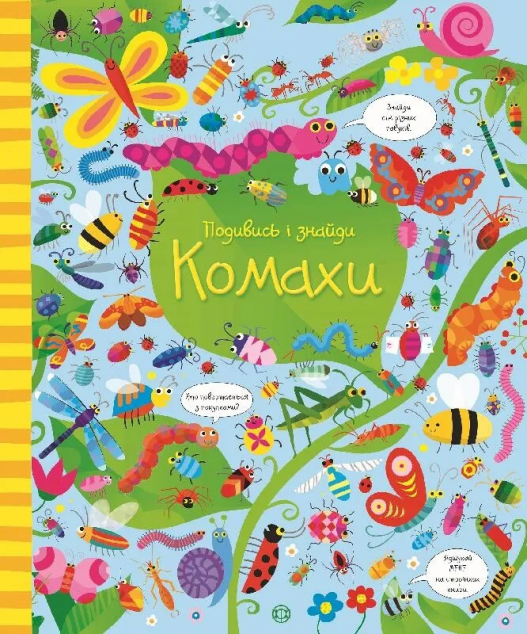 Подивись і знайди. Комахи