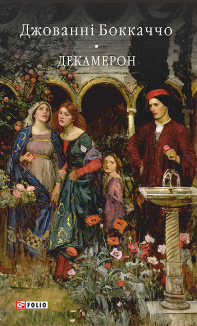 Декамерон — 