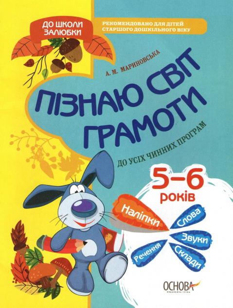 До школи залюбки. Пізнаю світ грамоти. 5-6 рік життя....