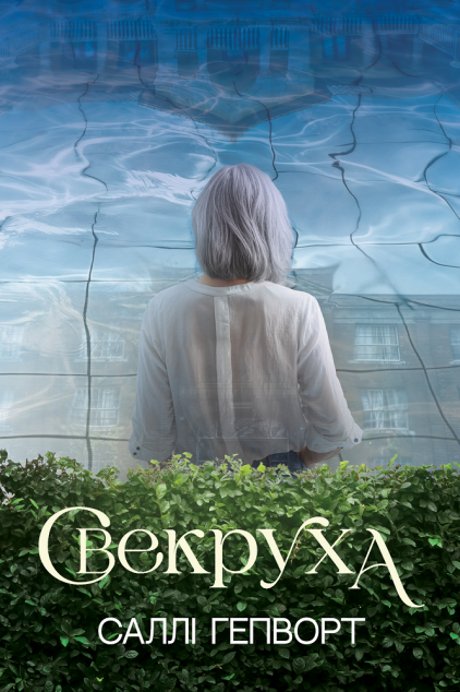 Свекруха — 