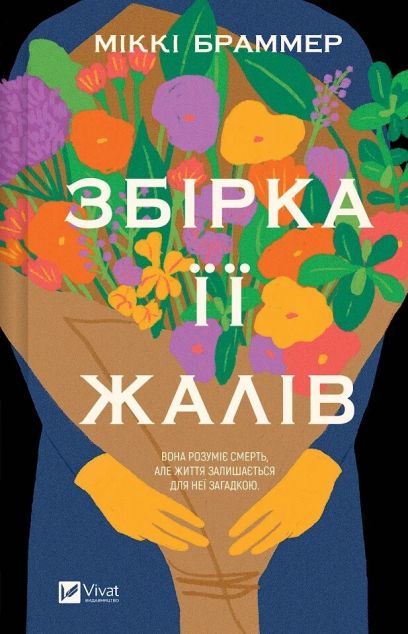 Збірка її жалів — 