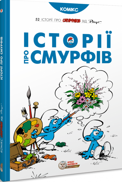 Історії про Смурфів (Смурфи #8)