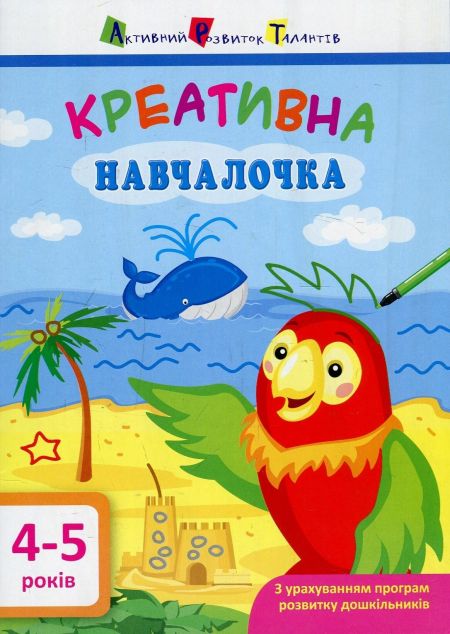 Креативна навчалочка. 5-6 років