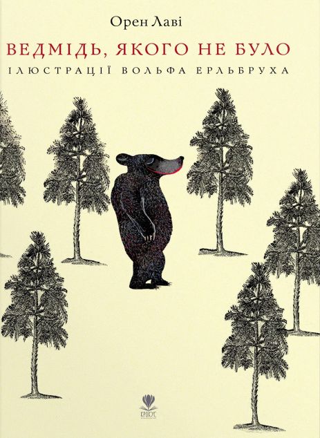 Ведмідь, якого не було — 