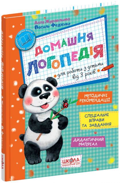 Домашня логопедія