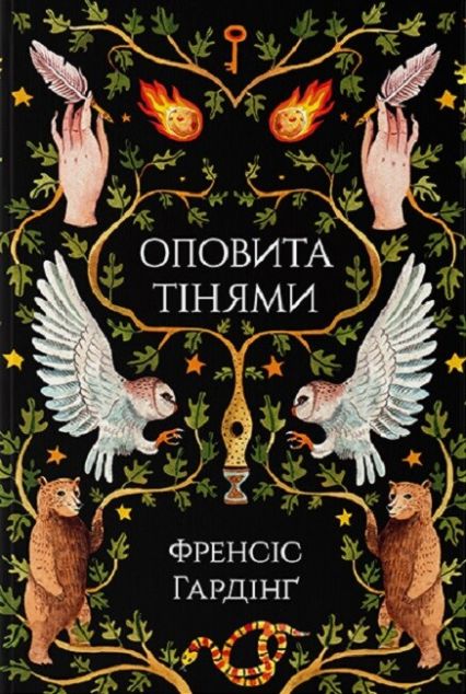Оповита тінями | купити книгу онлайн