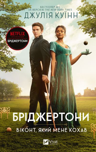 Віконт, який мене кохав