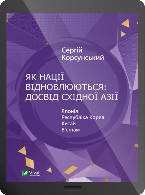 Електронна книга «Як нації відновлюються: досвід Східної Азії | купити книгу онлайн