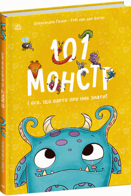 101 монстр і все, що варто про них знати! — 