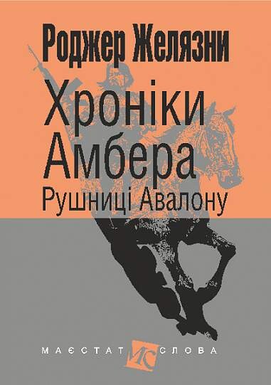 Рушниці Авалону — Зарубіжне фентезі