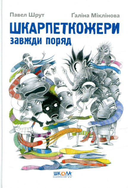 Книга Шкарпеткожери завжди поряд. Книга 3