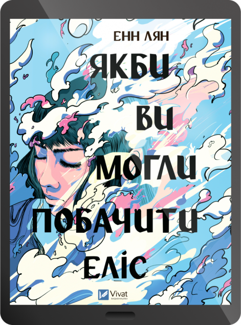 Електронна книга «Якби ви могли побачити Еліс»